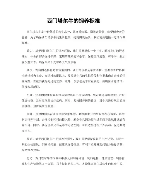 西门塔尔牛的饲养标准