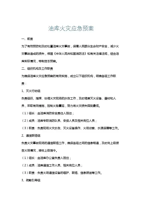 油库火灾应急预案