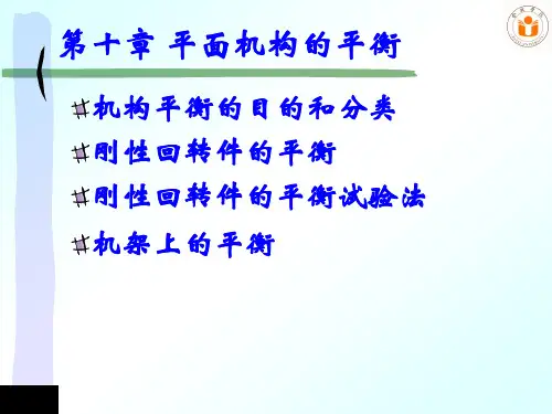 机械原理平面机构的平衡