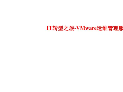 IT转型之旅：VMware运维管理服务介绍