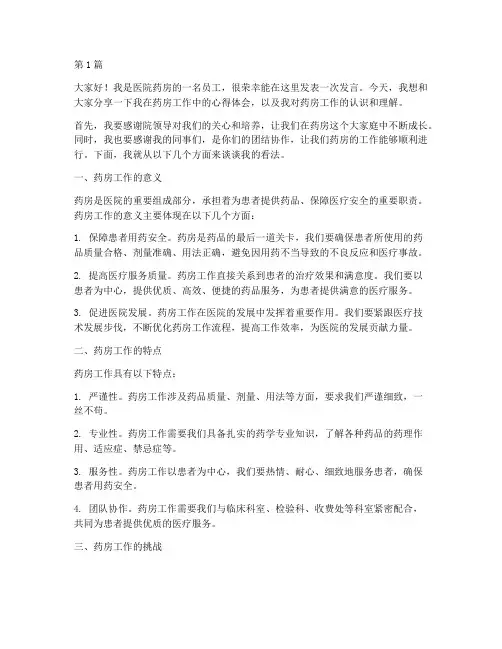 医院药房员工发言稿(3篇)