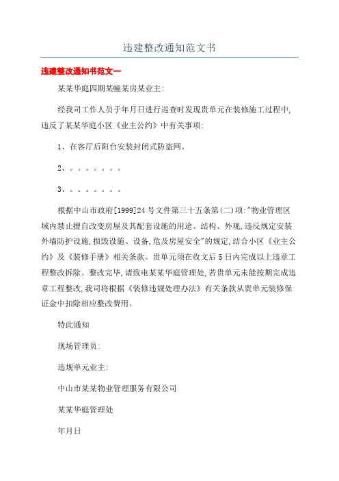 违建整改通知范文书