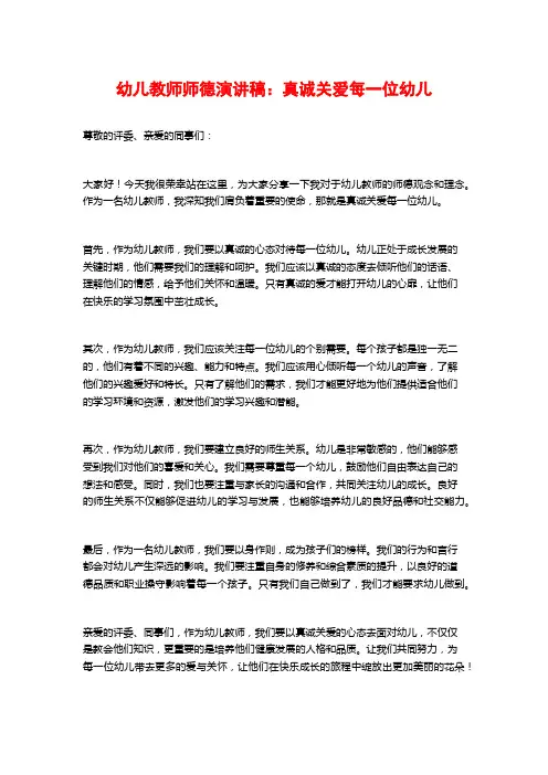 幼儿教师师德演讲稿：真诚关爱每一位幼儿