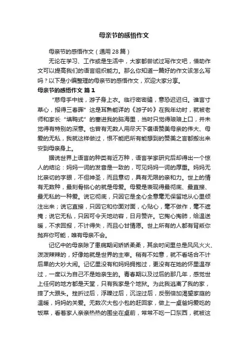 母亲节的感悟作文（通用28篇）