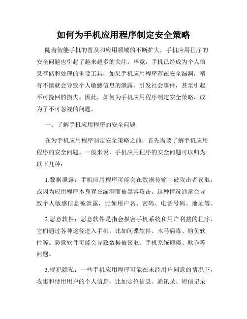 如何为手机应用程序制定安全策略