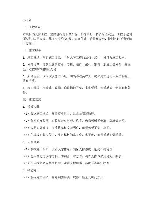 人防工程模板施工方案(3篇)