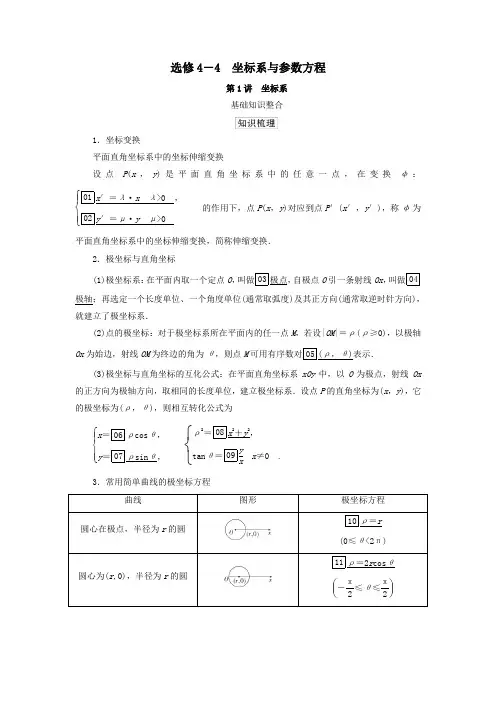 2021高考数学一轮复习统考选修4_4坐标系与参数方程第1讲坐标系学案(含解析)北师大版选修4_4