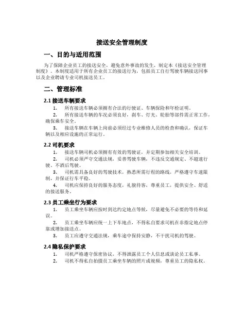 接送安全管理制度