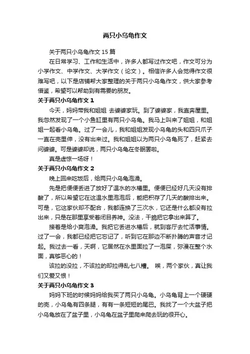 两只小乌龟作文