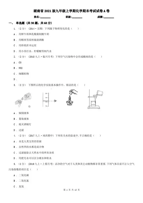 湖南省2021版九年级上学期化学期末考试试卷A卷