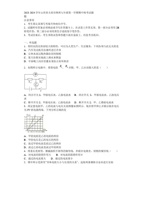 2023-2024学年山西省太原市物理九年级第一学期期中统考试题含解析