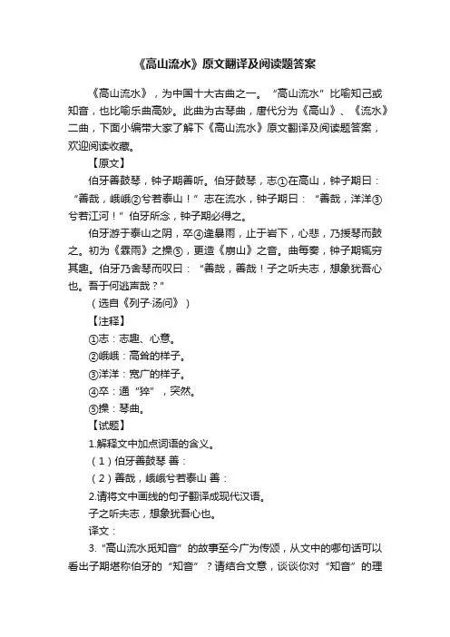 《高山流水》原文翻译及阅读题答案