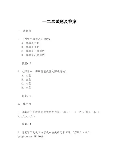 一二章试题及答案
