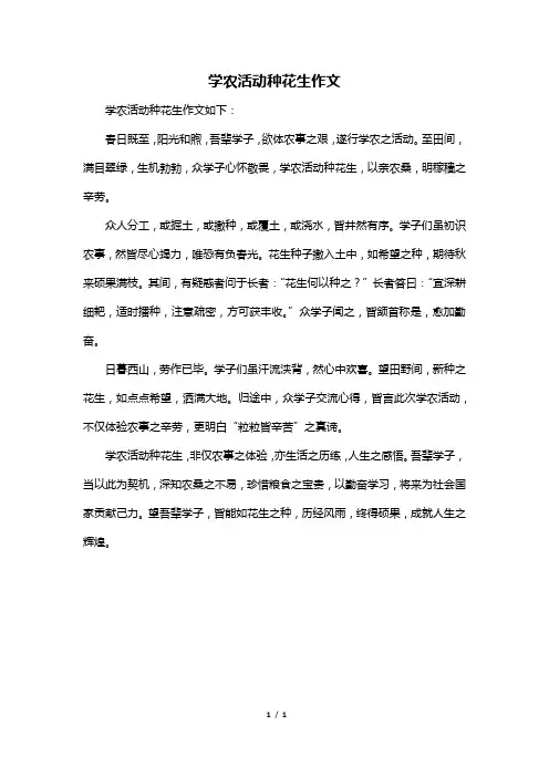 学农活动种花生作文