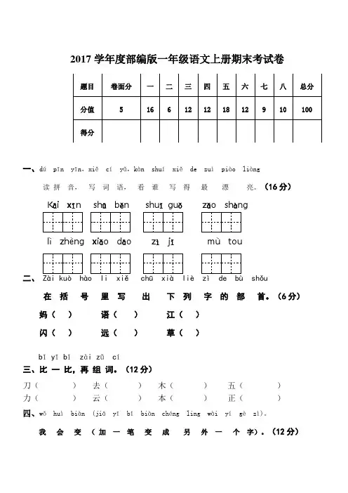 2017学年度部编版一年级语文上册期末考试卷