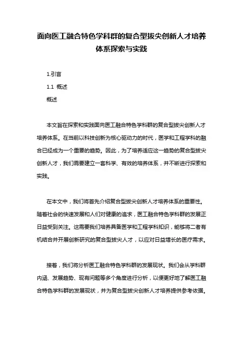 面向医工融合特色学科群的复合型拔尖创新人才培养体系探索与实践