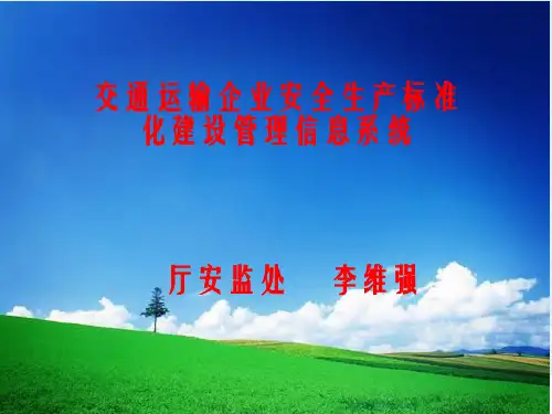 交通运输企业安全生产标准化管理信息系统
