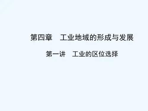 工业的区位选择 PPT课件