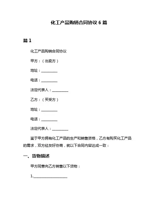 化工产品购销合同协议6篇