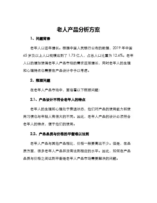 老人产品分析方案