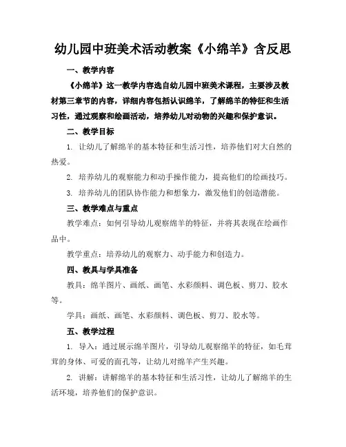 幼儿园中班美术活动教案《小绵羊》含反思(1)