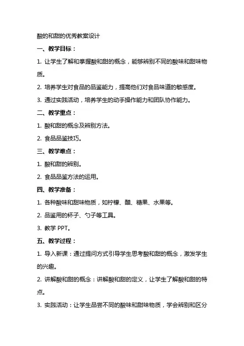 酸的和甜的教案设计
