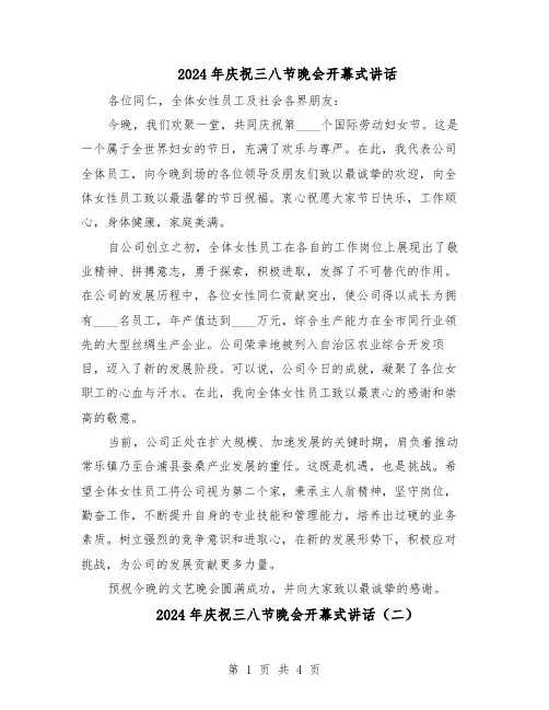 2024年庆祝三八节晚会开幕式讲话（3篇）