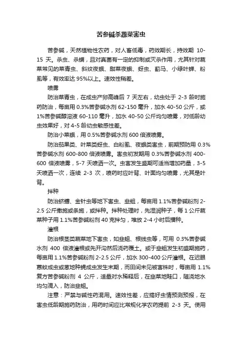 苦参碱杀蔬菜害虫
