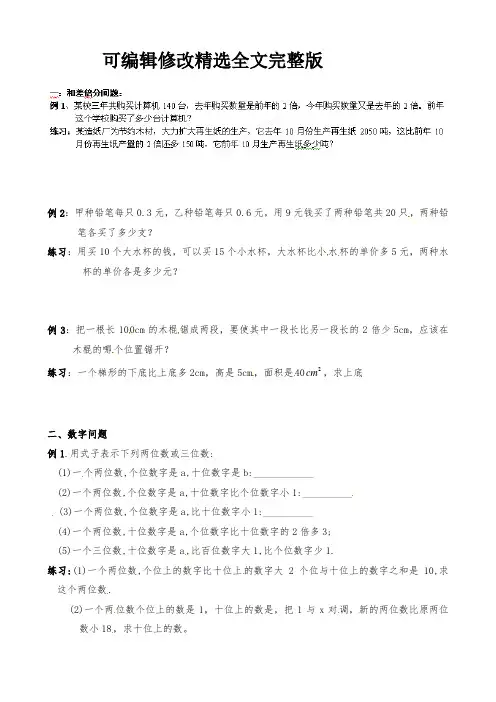 七年级数学上一元一次方程应用题第一课时：和差倍分问题精选全文完整版