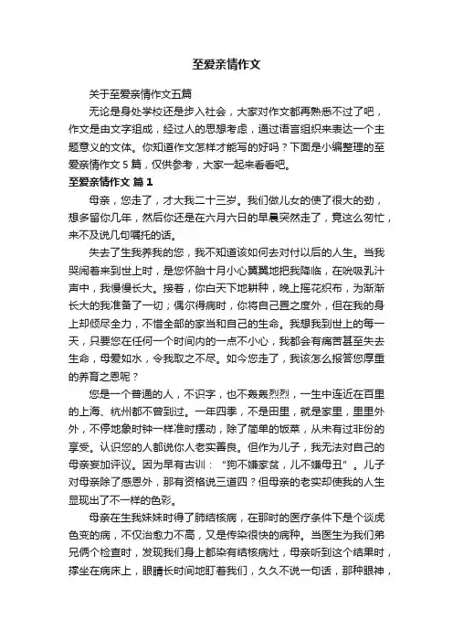 关于至爱亲情作文五篇
