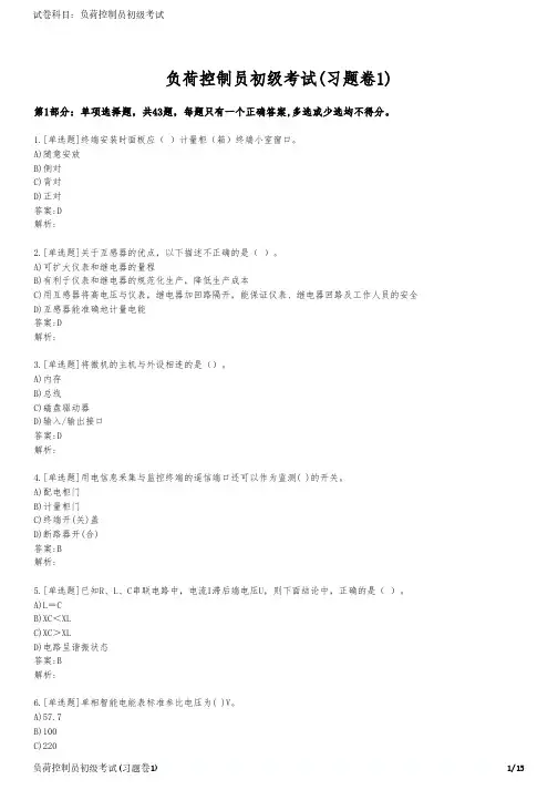 负荷控制员初级考试(习题卷1)
