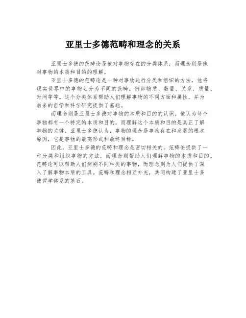 亚里士多德范畴和理念的关系