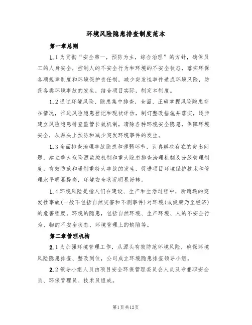 环境风险隐患排查制度范本(5篇)