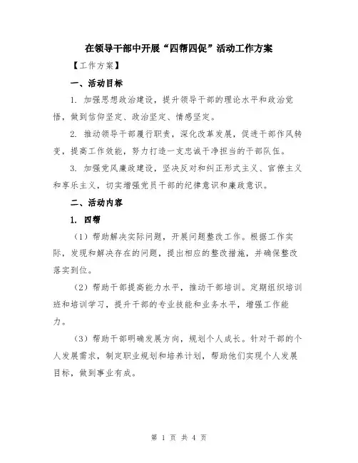 在领导干部中开展“四帮四促”活动工作方案