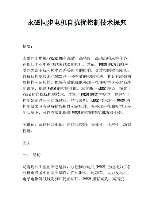 永磁同步电机自抗扰控制技术研究