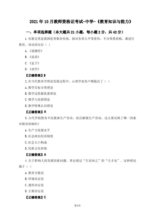 2021年10月教师资格证考试中学《教育知识与能力》