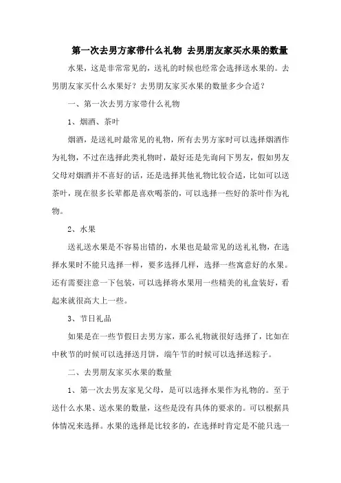第一次去男方家带什么礼物 去男朋友家买水果的数量