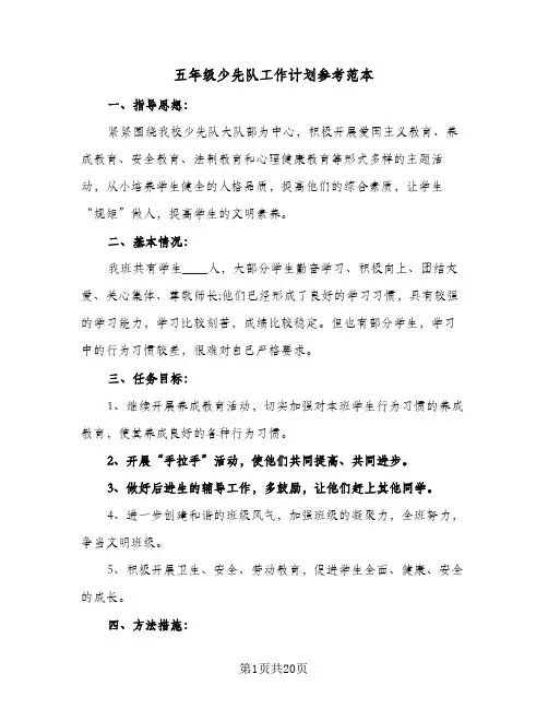 2024年五年级少先队工作计划参考范本（6篇）