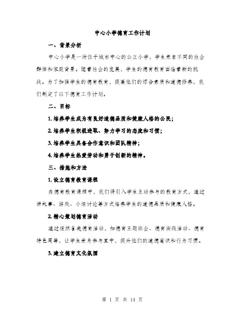 中心小学德育工作计划(四篇)