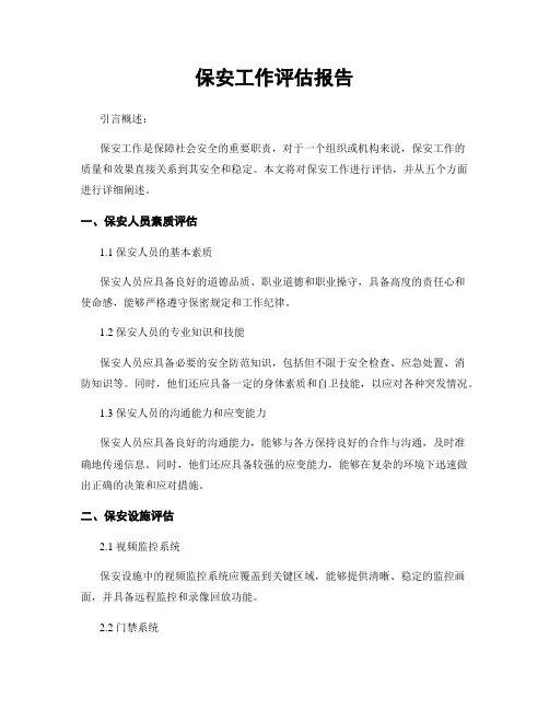保安工作评估报告