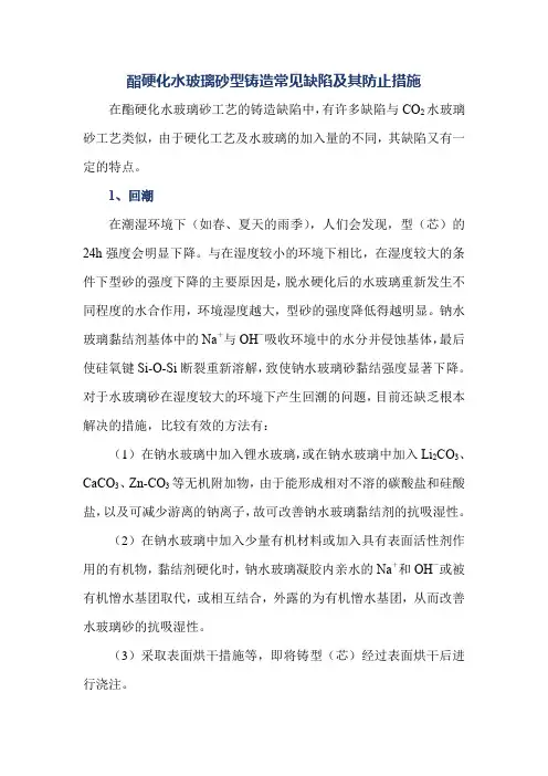 酯硬化水玻璃砂型铸造常见缺陷及其防止措施