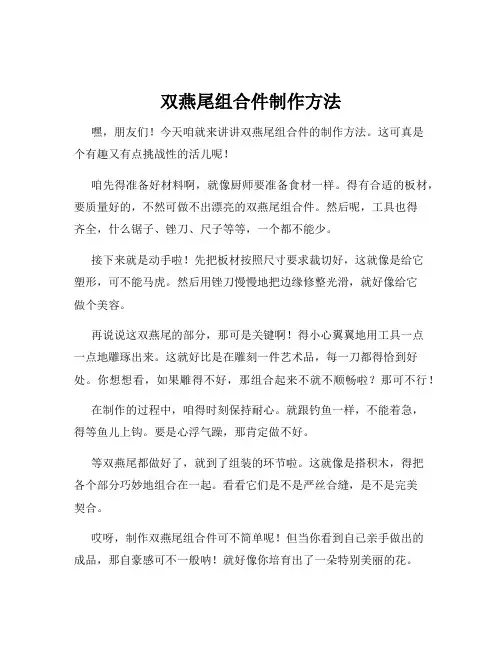 双燕尾组合件制作方法
