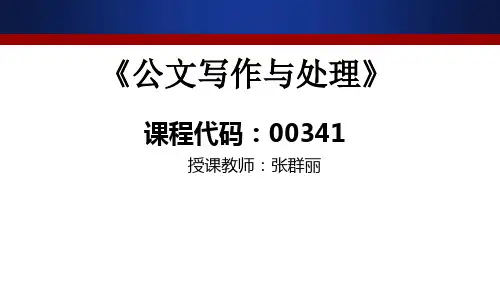 5自学考试公文写作与处理第五章
