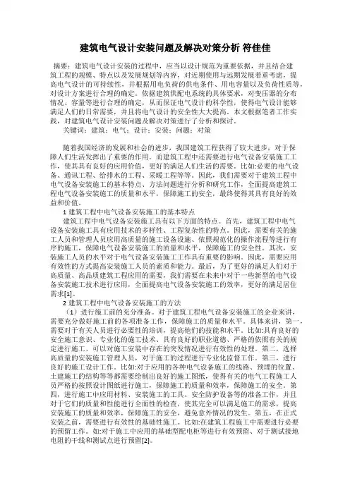 建筑电气设计安装问题及解决对策分析 符佳佳
