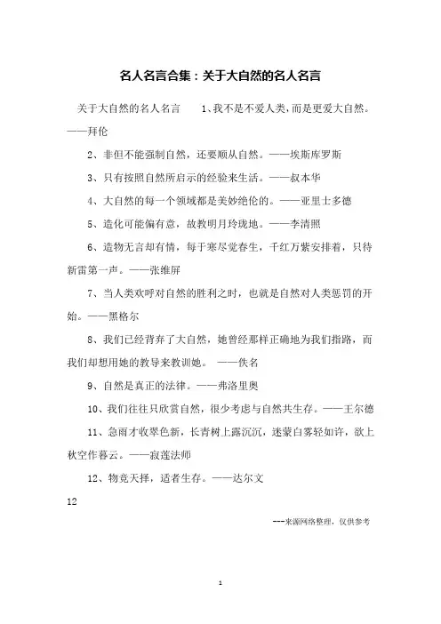 名人名言合集：关于大自然的名人名言