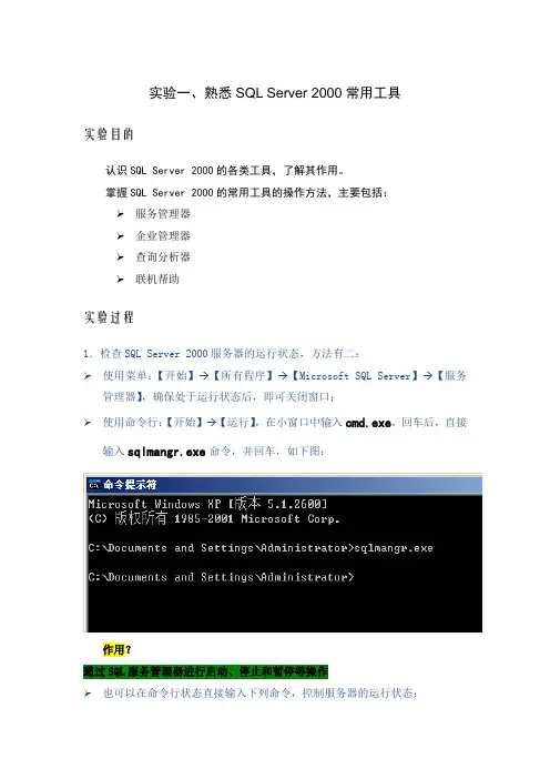 实验一SQL sever2000常用工具