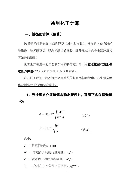 常用化工计算管径的计算和传热计算