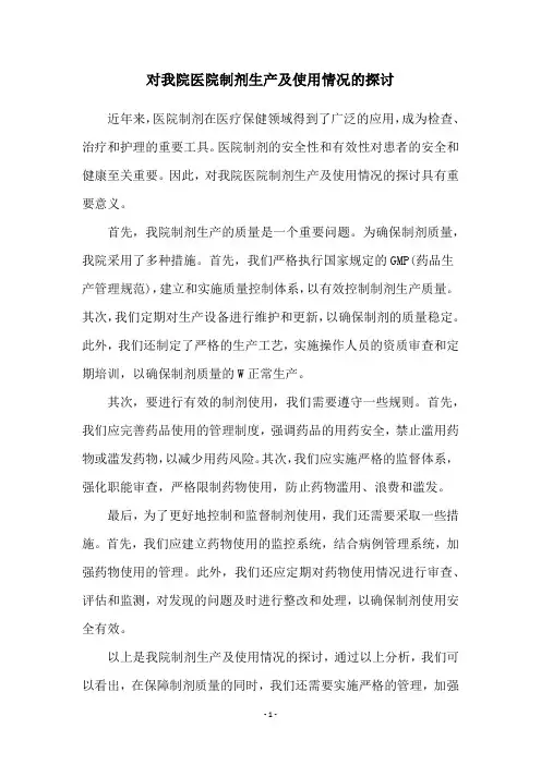 对我院医院制剂生产及使用情况的探讨