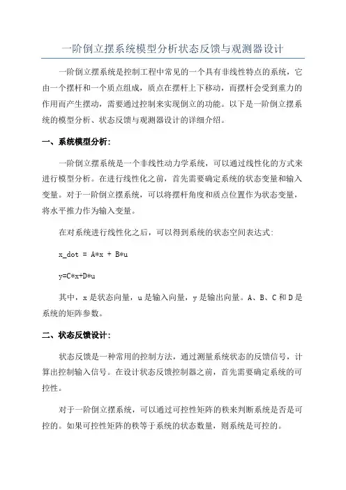 一阶倒立摆系统模型分析状态反馈与观测器设计