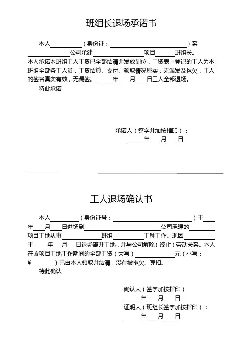 工程项目施工班组长工人退场承诺书范文